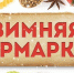 Мероприятие «Зимняя Никольская ярмарка» - Голышмановский городской округ